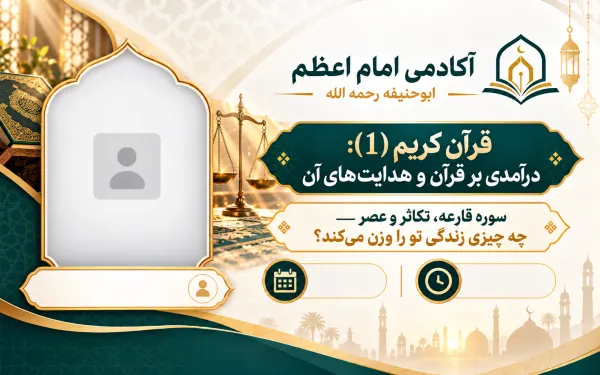 سوره قارعه، تکاثر و عصر — چه چیزی زندگی تو را وزن می‌کند؟